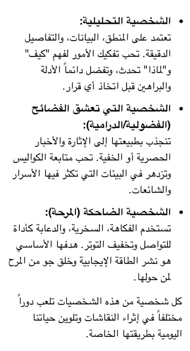 TrainRrrr's tweet photo. •🔹الشخصية التحليلية  تعتمد على المنطق. تحب تفكيك الأمور لفهم "كيف" و"لماذا"، وتفضل الأدلة والبراهين.
•🔹الشخصية التي تعشق الفضائح فضولية درامية  تنجذب للاثارة  والأخبار الحصرية أو الخفية. تحب متابعة الكواليس وتزدهر في البيئات التي تكثر فيها الأسرار والشائعات.
.
🔹 ش مرحة https://t.co/R7UWVUrd7a