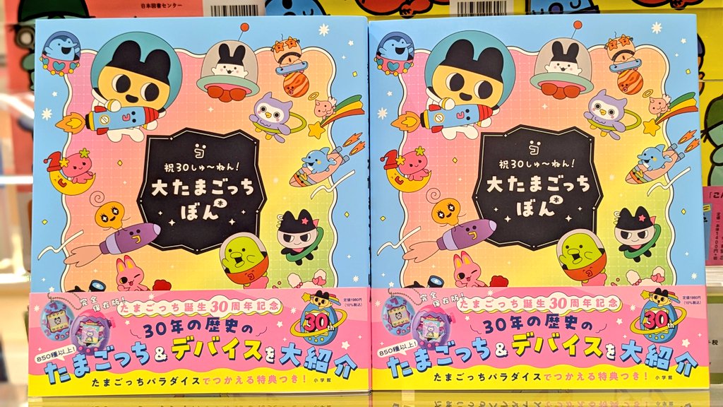 本日入荷》 「祝30しゅ～ねん！大たまごっちぼん」（小学館刊