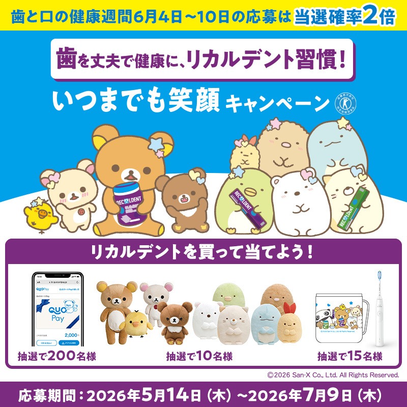 Recaldent_jp's tweet photo. ／ 
6月10日までの期間限定
今応募すると当選率が2倍にアップ！
＼
リカルデント購入レシートでリラックマやすみっコぐらしのぬいぐるみやコラボオリジナルマグが当たる🎁
さらにQUOカードPay2,000円分も！

お一人さま何口でも応募可能！
詳しくは画像をタップ👇