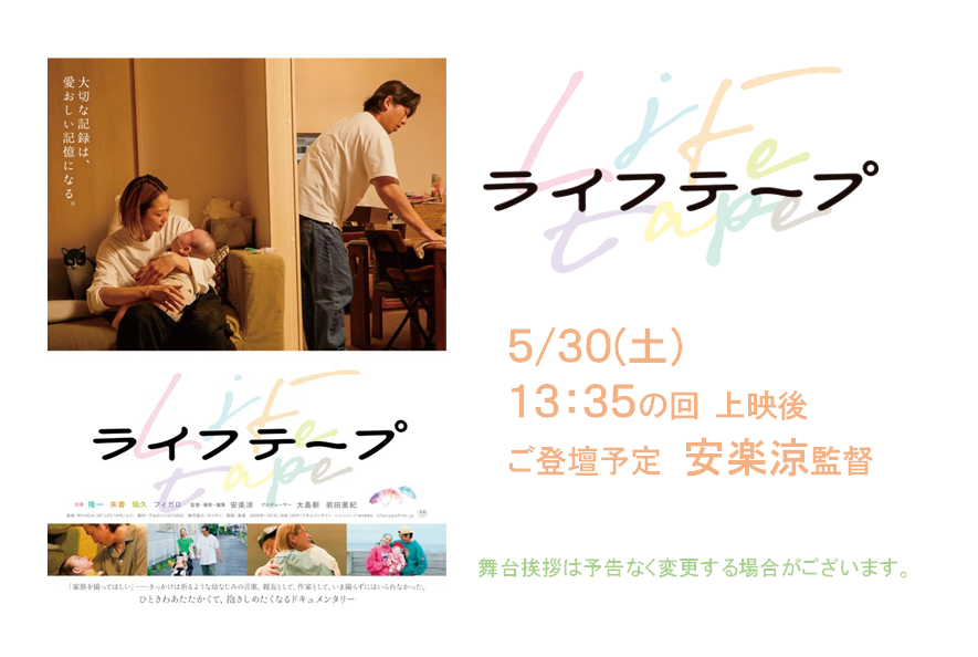 ctq_takasaki's tweet photo. 日々の輝きと生きる喜びがつまったドキュメンタリー

『#ライフテープ』
5/30(土) 13:35の回 上映後
#安楽涼監督 による舞台挨拶がございます！

🎫ただいまチケット販売中！
オンラインでは上映開始20分前までご購入いただけます。https://t.co/0fCr4IrqVH

みなさまのご来場お待ちしております！ https://t.co/ZhYBMPfWrG