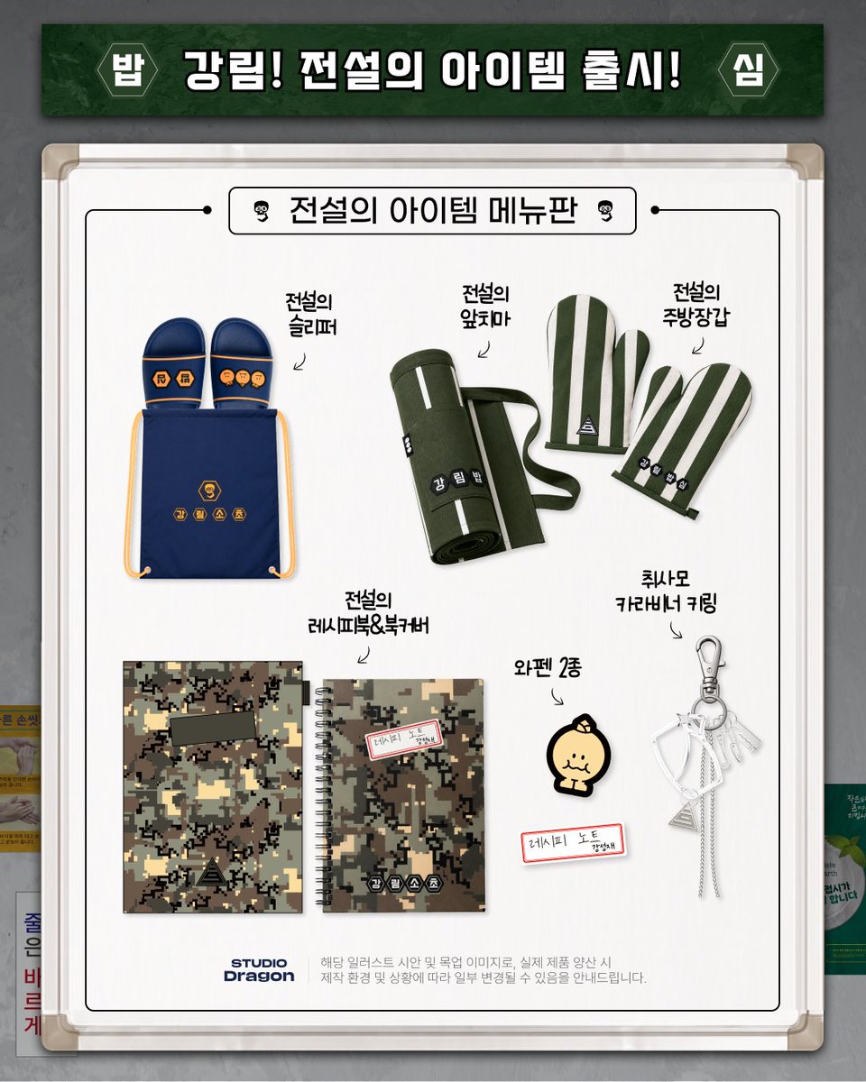 studiodragonKR's tweet photo. ⚔️The Legend of Kitchen Soldier official goods are now on Wadiz!⚔️

From Private Kang Sung-jae’s recipe book to exclusive Zanmang Loopy collaboration items, 
get the legendary items you need to survive now✨

👉 https://t.co/XrmfW2bWja https://t.co/tYJ5qExLg9