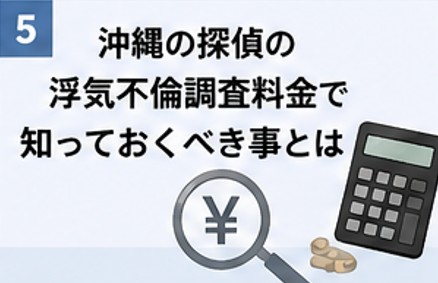 ambplanning's tweet photo. 沖縄で浮気調査を依頼する前に知っておきたい「料金の落とし穴」とは？
後悔しない探偵選びのために、ぜひご確認ください。
 https://t.co/LdaOYum3j4 https://t.co/qXJu0gCQ84