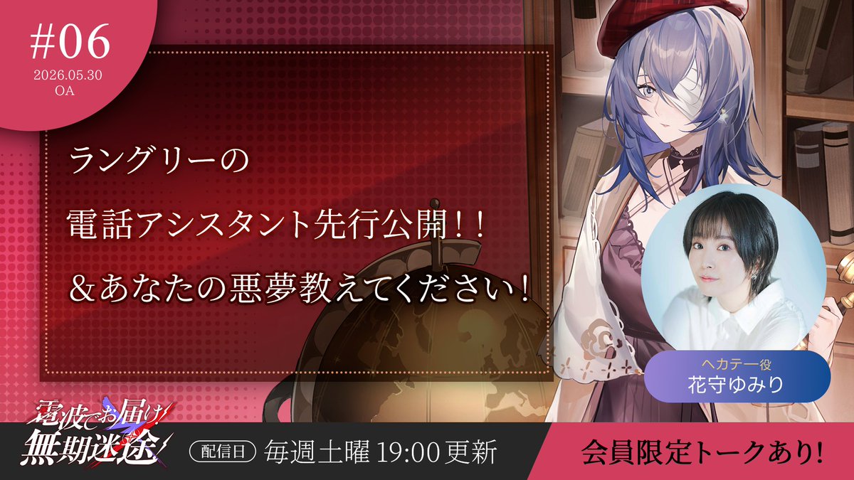PathtoNowhereJP's tweet photo. 【 #電波でお届け無期迷途 】#6
5月30日19:00より配信📻

番組はコチラから👂
https://t.co/jsFmEZafjy

パーソナリティは
ヘカテー役・花守ゆみり 
@hanayumi09
 さん✨

スマホゲーム #無期迷途 の魅力や最新情報を、
元気に楽しく、時に狂気も交えてお届けします。

今回は…
🔹あなたの悪夢教えてください！
🔹ラングリー電話アシスタント先行公開！

会員限定パートでは･･･
・妄想書き出し物語！をお届け！

さらに5/31(日)までに有料会員登録で
番組オリジナル会員証を全員プレゼント！🎁