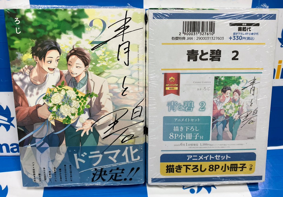 コミック販売情報】 #青と碧 コミック2巻が本日発売です！ 描き下ろし