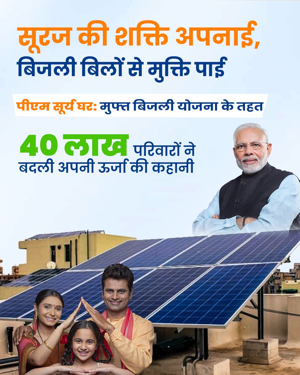 AlokTiwari9335's tweet photo. भारत के लिए गर्व का क्षण! 🇮🇳

आज देश के 40 लाख घर सौर ऊर्जा से रोशन हो रहे हैं, जो अक्षय ऊर्जा  के क्षेत्र में भारत के बढ़ते वैश्विक नेतृत्व का प्रमाण है। पीएम सूर्य घर मुफ्त बिजली योजना हमारे स्वच्छ भविष्य को एक नई दिशा दे रही है। 

#40LakhsPMSuryaGhar https://t.co/23ahjBQKPv