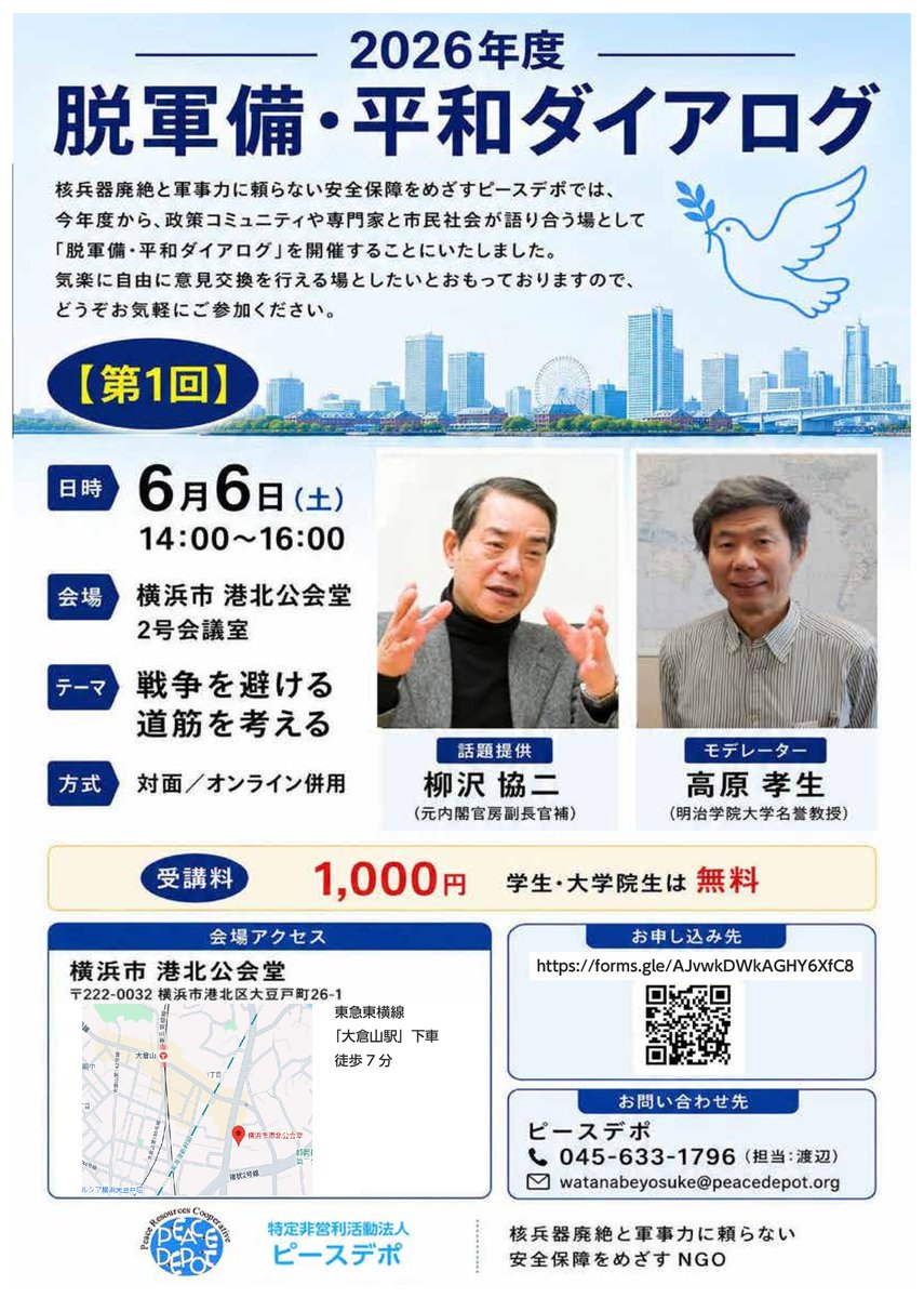 peacedepot2000's tweet photo. 【新企画】 ピースデポでは今年度より、専門家と市民が気軽に、自由に語り合う「脱軍備・平和ダイアログ」を開催します
6/6(土) 14:00〜16:00
横浜市港北公会堂 2号会議室 ＆ オンライン併用 1,000円（学生・大学院生は無料！）
▼お申し込みはこちらから！ https://t.co/05vyiUDj2U https://t.co/aNW4Q5aevk