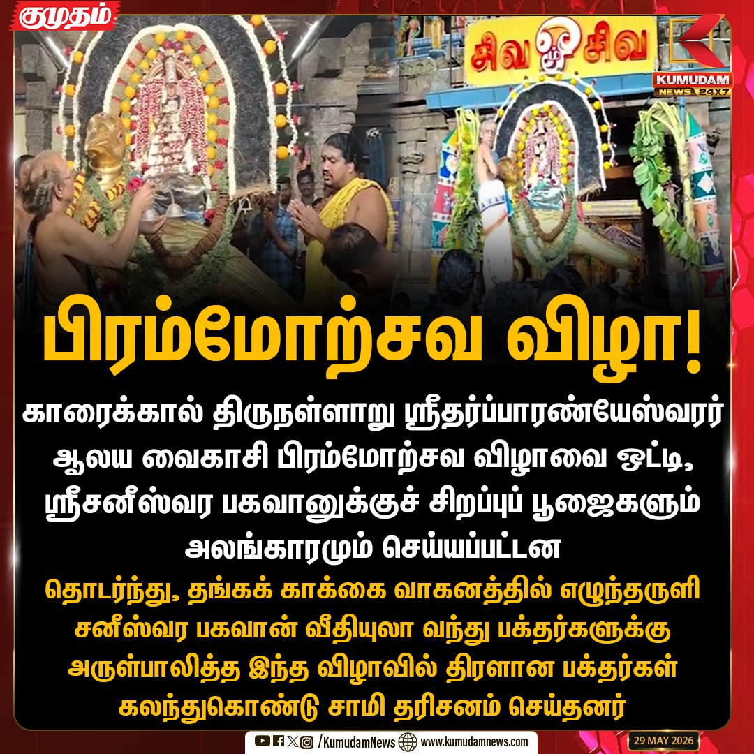 kumudamNews24x7's tweet photo. பிரம்மோற்சவ விழா!

#Thirunallar #SaneeswaranTemple #Bramhotsavam #Karaikal #DevotionalUpdate #Kumudamnews24x7 https://t.co/kN2vaurqhz https://t.co/ICGfzlnUUf