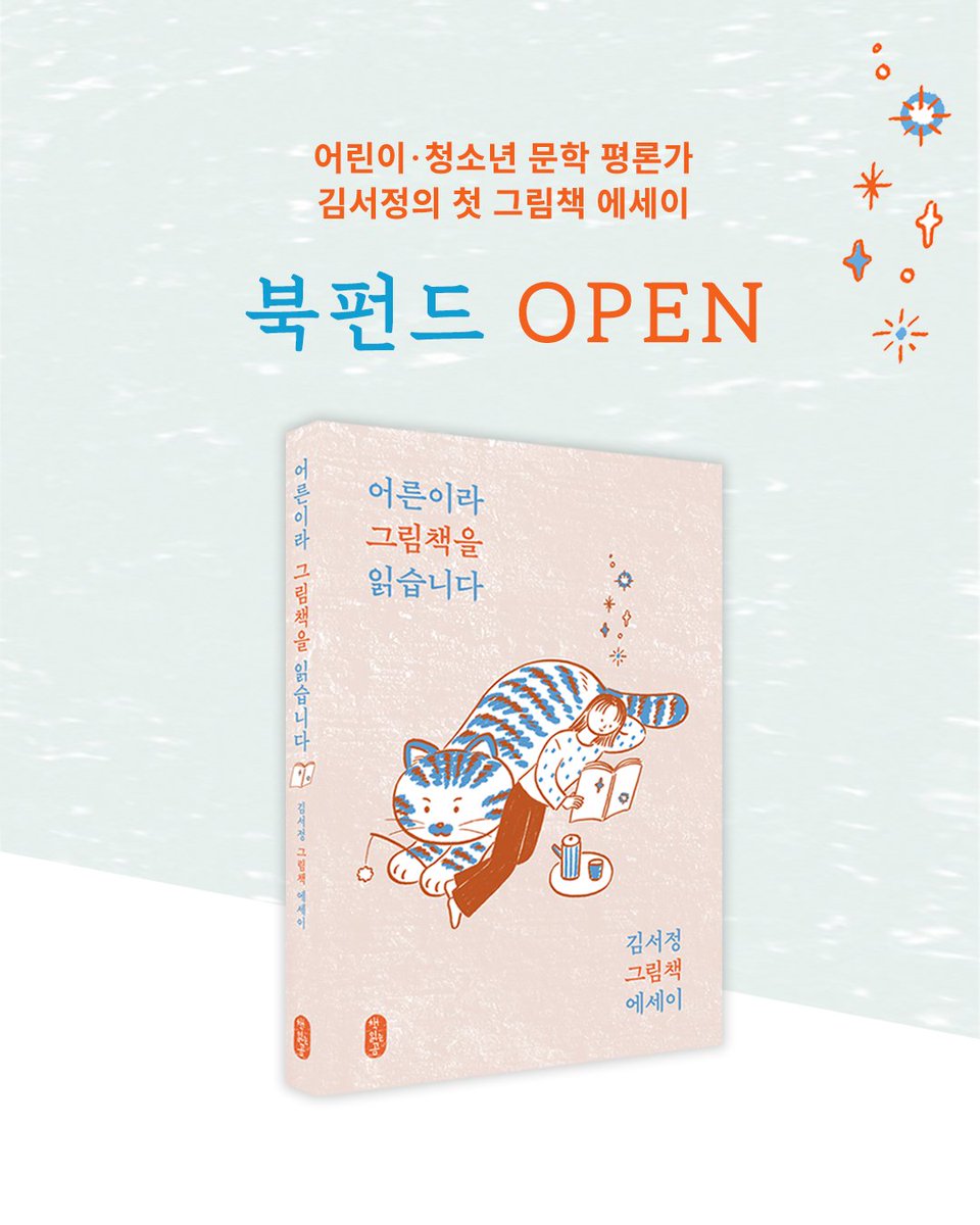 bearboook's tweet photo. │ 어른이라 그림책을 읽습니다 북펀드 OPEN! 📕

“어른이지만, 아니 어른이라 그림책을 읽습니다.”
어린이 청소년 문학 평론가 김서정의 첫 그림책 에세이 ✍✨

📎 참여는 프로필 하단 링크 클릭! 👇https://t.co/woXQHzfBaT https://t.co/FlkXnD3C9R