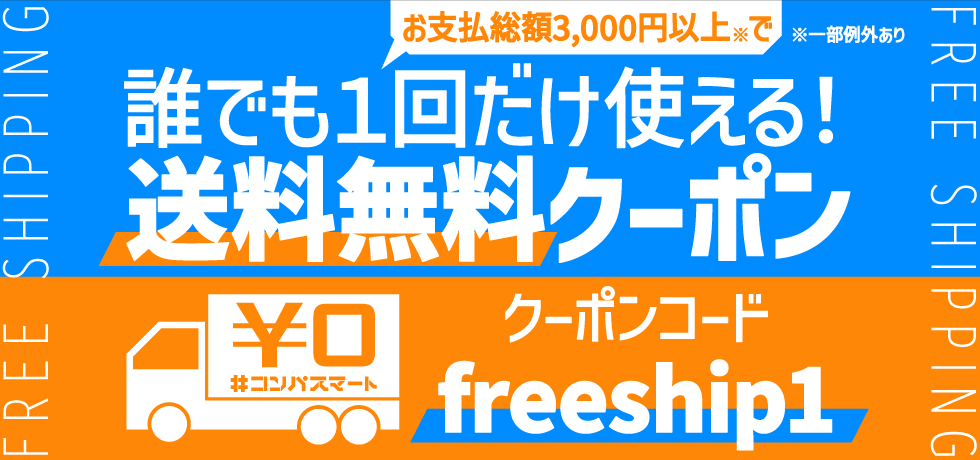 compassmart's tweet photo. 誰でも1回だけ送料無料クーポン
使用期限なし(※)で配布中です！

会員登録されるとご利用いただけます。
ご利用上の注意事項などご覧のうえ
お好きなタイミングでご活用ください。

👇詳細はこちら
https://t.co/oEOwRHvvte

※予告のうえ、内容変更や終了となる場合がございます。

#コンパスマート https://t.co/IqpvMr6doi