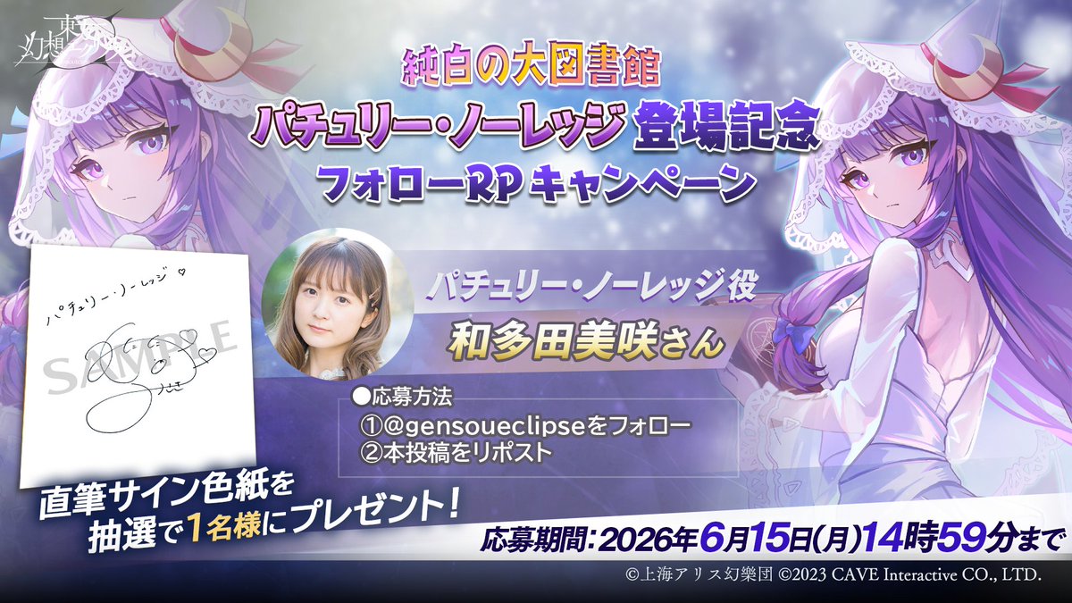 🎁[純白の大図書館]パチュリー・ノーレッジ登場記念🎁 フォロー＆RP