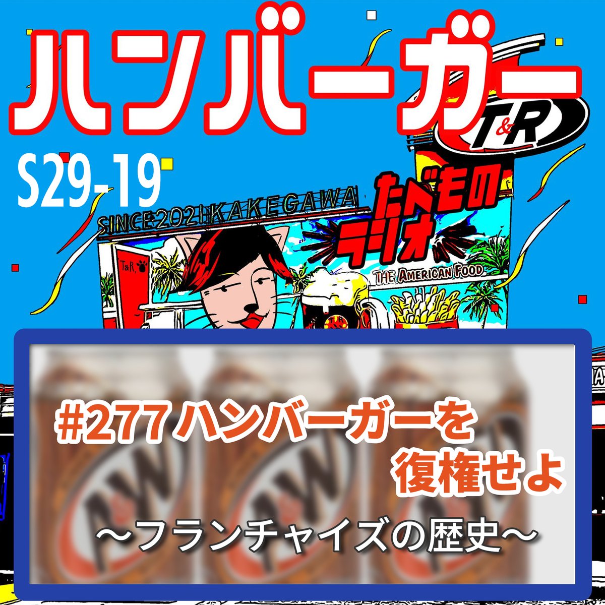 tabemonoRADIO's tweet photo. 🍔 新エピソード配信中！
#277 ハンバーガーを復権せよ②〜フランチャイズの歴史〜
「フランチャイズ」の語源は"自由"——でも外食産業では逆に「確一化と統治」のシステムに。
ミシンの分割払い、コカ・コーラの原液供給、美容室の教育パッケージ…異業種のノウハウを「外食のOS」として統合したホワイトキャッスル。そしてマクドナルドがそれを完成させ、戦後アメリカに"どこでも同じ味"革命を起こす。
職人の技がマニュアルと機械に置き換わった瞬間の話、面白すぎました。
🎙️ たべものラジオ ▶️ https://t.co/RRruxLn1ux

▶上記以外の配信先
▼ポッドキャスト配信先一覧
#spotify
https://t.co/esTOYxedzw
#Apple
https://t.co/AJu9ESzNTB
#Amazon
https://t.co/Atwb7TrdFv
#YouTube
https://t.co/Dhc57pr4jz
#たべものラジオ #たべラジ #ハンバーガー #フランチャイズ #食の歴史
