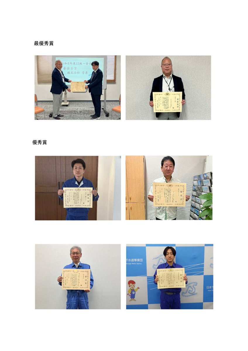 JSWAgency's tweet photo. 令和８年度ＪＳ統一安全標語の表彰を実施
日本下水道事業団（ＪＳ）では、「令和８年度ＪＳ統一安全標語」の最優秀賞、優秀賞に選出された５名の方々に対して表彰を行い、工事現場における安全意識の一層の向上を図りました。ＪＳは、関係者の皆様と一丸となって安全対策を強力に推進してまいります。

最優秀賞
「日々変化 現場に潜む 危険箇所」

優秀賞
「慣れた作業に落とし穴 初心忘れず安全第一」
「小さなヒヤリ、見過ごすな！ みんなで守ろう安全職場」
「危険作業 「しない」意識と「させない」配慮 相互で作る安全現場」
「声かけ、確認、助け合い。令和の現場は、チームで守る安全文化」
https://t.co/SLlx0EhXnK
#日本下水道事業団 #JS #安全標語 #表彰
