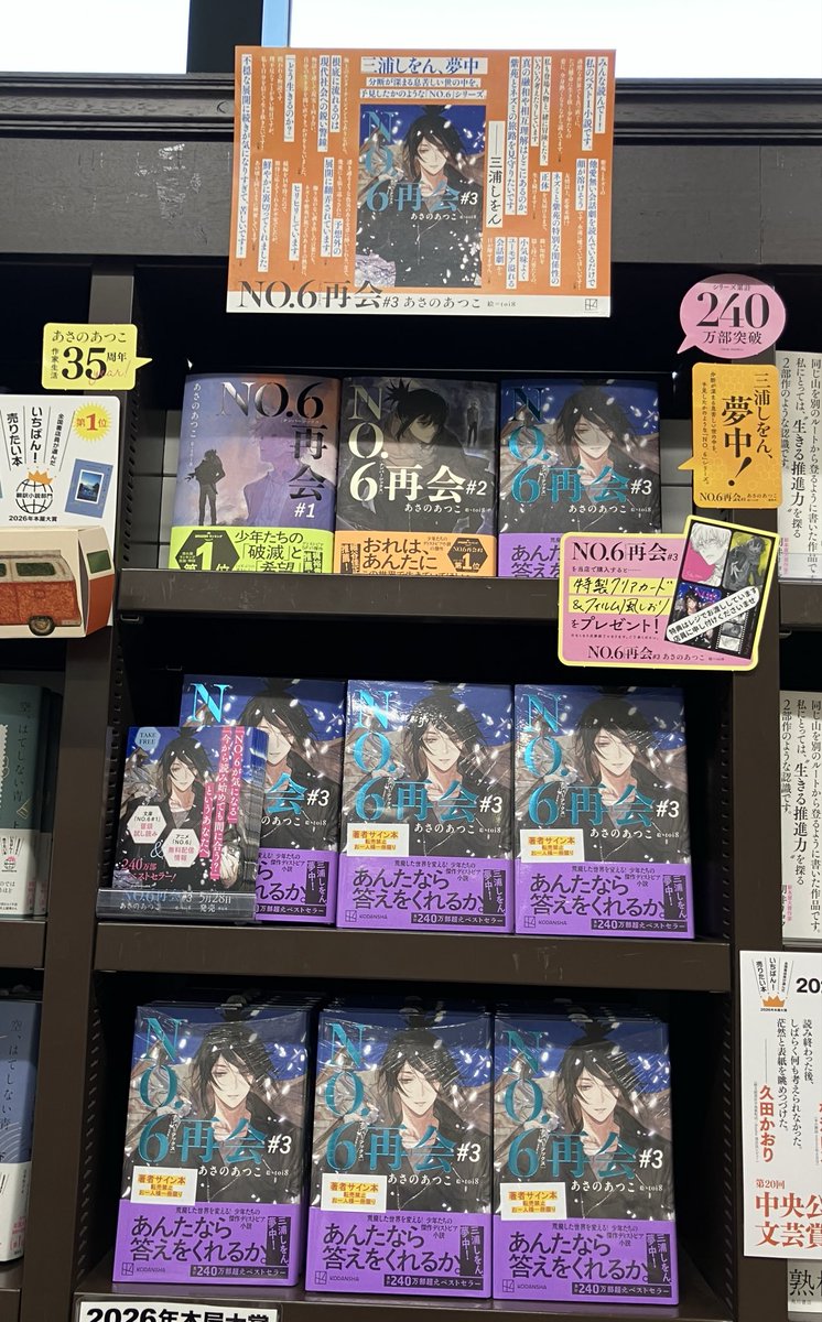 3F文芸書売場】あさの あつこさん『NO．6［ナンバーシックス］再会＃3