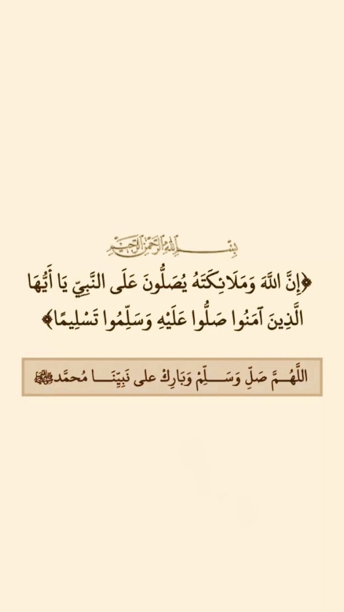 3adl_900's tweet photo. ﷽
۝ إِنَّ اللَّهَ وَمَلائِكَتَهُ يُصَلُّونَ عَلَى النَّبِيِّ يَا أَيُّهَا الَّذِينَ آمَنُوا صَلُّوا عَلَيْهِ وَسَلِّمُوا تَسْلِيمًا ۝

صّـلَوٌأّتٌـ ربًيِّ وٌسِـلَأّمًهّـ عٌلَى أّلَحًبًيِّبً مُحَمَدٍﷺ

 #جمعه_مباركه https://t.co/LW0U4WFfWJ