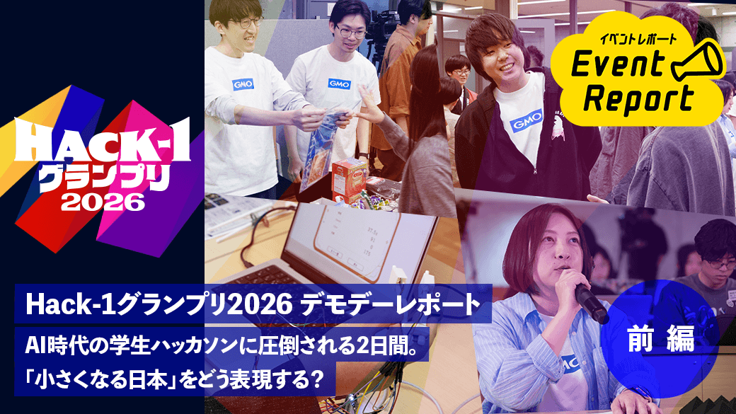 GMOdev's tweet photo. ＼#Hack1グランプリ デモデーレポート前編を公開🙋‍♀️／

1か月間の開発成果を東京大学で披露しました🎓

 ・30秒で審査員の心を掴むピッチ
 ・AI活用で進化した学生のものづくり
 ・社会課題に向き合うプロダクトが続々

AI時代のハッカソン、ぜひご覧ください👩‍💻 https://t.co/4zD4fnZbNr