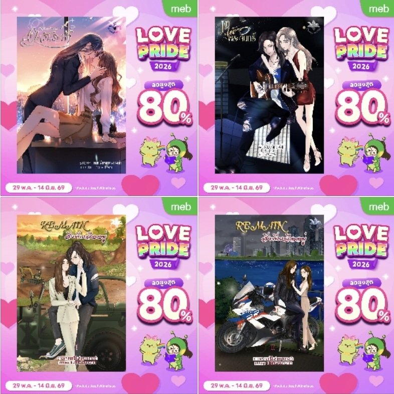 Flowerofmemory9's tweet photo. 🏳️‍🌈 MEB Love Pride เริ่มแล้ว!
💓พบกับ E-book ราคาพิเศษ #ดอกไม้แห่งความทรงจำ เข้าร่วมโปรโมชั่นทุกเรื่องนะคะ แวะมาอ่านนิยาย Gl แบบ���ินจุใจกันไปเลย!🥳

📲 https://t.co/B01K1lfXz1
📆 29 พ.ค. - 14 มิ.ย. 69 

#ตะวันระฟ้า
#เงาใต้พระจันทร์ 
#สิ่งที่เหลืออยู่
#ขอเอ่ยคำรักอีกสักครั้ง
#เล่ห์รักซ่อนร้าย
#หยุดหัวใจไว้ที่ฉัน
#หยุดร้ายให้เธอรัก
#ซื้อที่บ้านอ่านที่meb #LOVEPRIDE2026 #meb