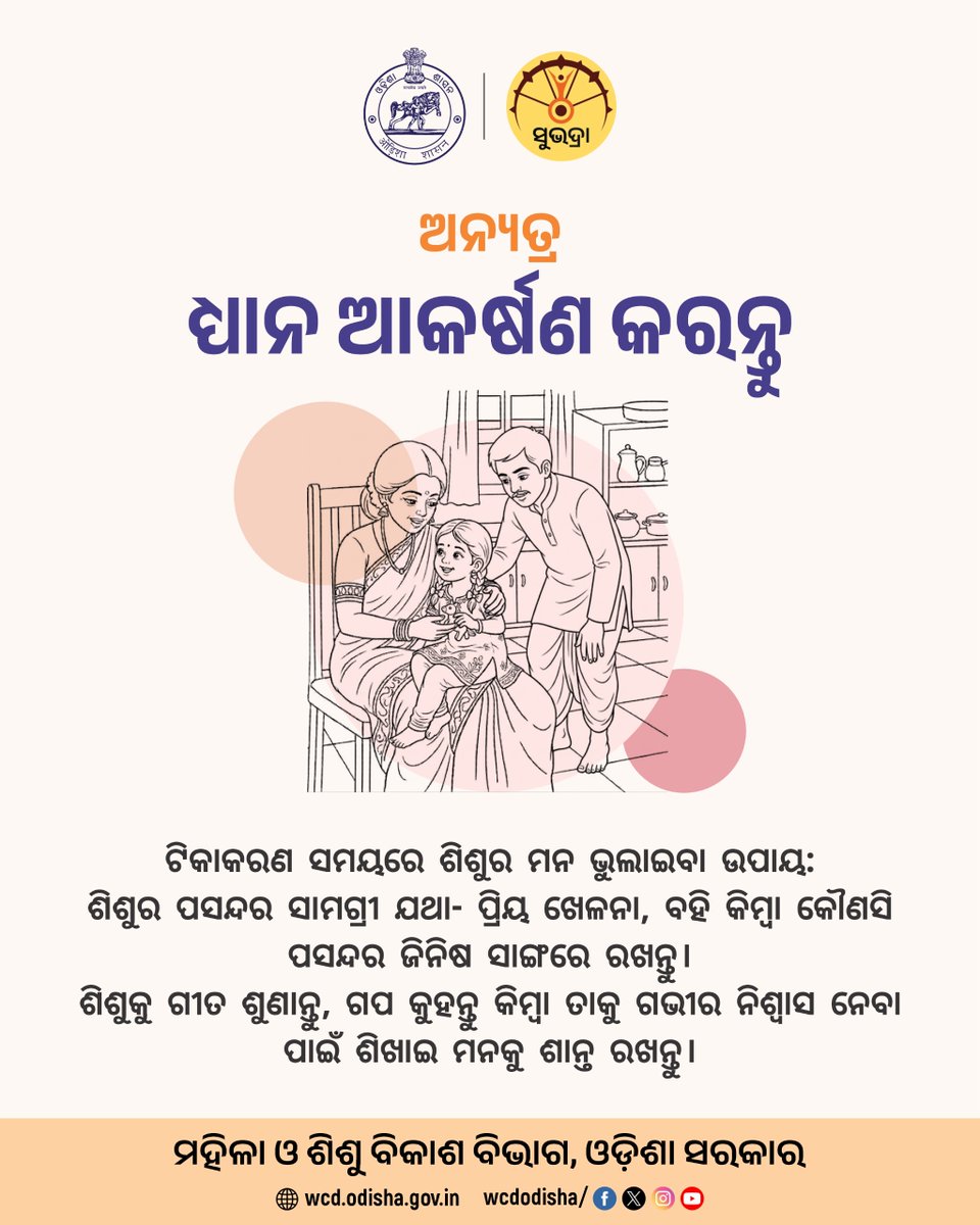 WCDOdisha's tweet photo. ଶିଶୁର ସୁରକ୍ଷିତ ଭବିଷ୍ୟତ ପାଇଁ ଟିକାକରଣ ଜରୁରୀ। କିନ୍ତୁ ଟିକା ନେବା ସମୟରେ ଏବଂ ପରେ ଶିଶୁର ସଠିକ୍ ଯତ୍ନ ନେବା ମଧ୍ୟ ସେତିକି ଆବଶ୍ୟକ।
#OdishaCare #ChildImmunization #HealthyBaby #OdiaSocial https://t.co/KgBpDfezPa