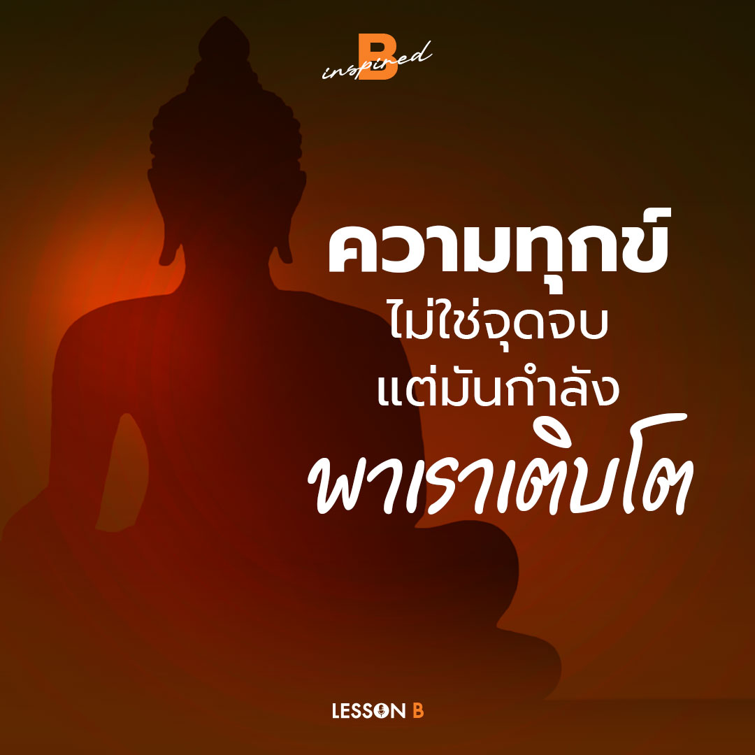 LessonBpodcast's tweet photo. ทุกข์ เป็นแค่บททดสอบของการเติบโต

#LessonB #Binspired 
#edutalkmentforbetterlife
#พัฒนาตนเอง #แรงบันดาลใจ https://t.co/kAXz5WUetA