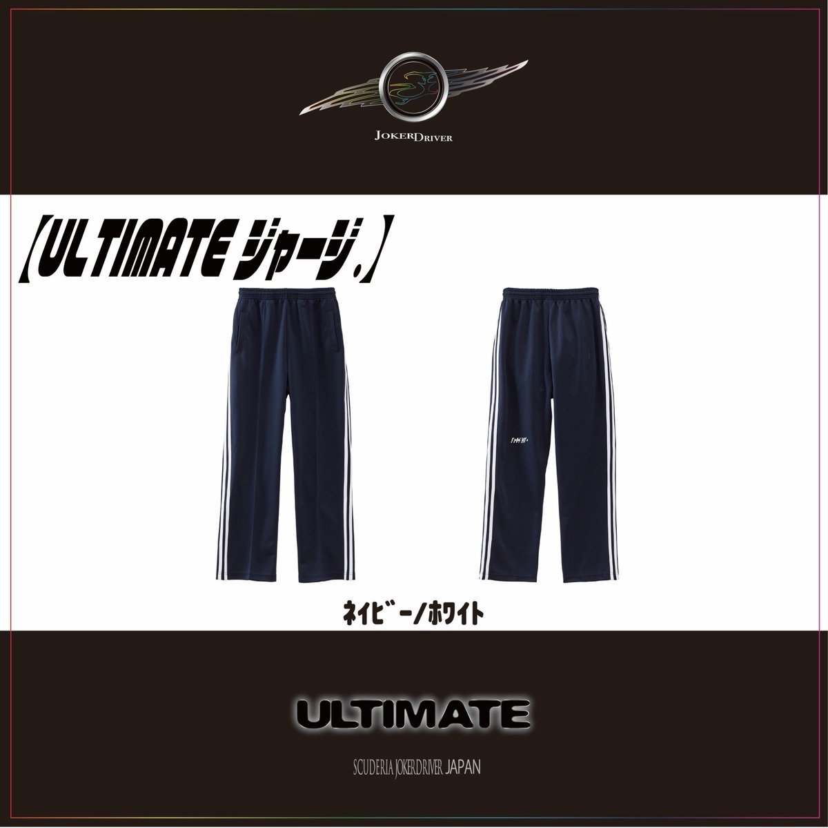 gw_pilot's tweet photo. 【お知らせ】

ULTIMATEジャージ再び‼️

なんと今回は新しいカラー(*´ω｀*)

ブラック/ホワイトが追加🤗

さらに‼️

ジャージの下も追加しました🫡

ジョーカードライバーはさりげなく膝裏に入ります😁

明日から受注開始します(*^^*)

こちらのULTIMATE STOREから⬇️
https://t.co/3iPpo1BkA5 https://t.co/iIASihh1Ps