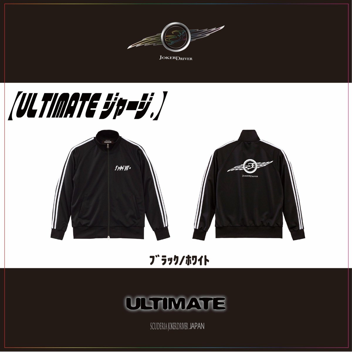 gw_pilot's tweet photo. 【お知らせ】

ULTIMATEジャージ再び‼️

なんと今回は新しいカラー(*´ω｀*)

ブラック/ホワイトが追加🤗

さらに‼️

ジャージの下も追加しました🫡

ジョーカードライバーはさりげなく膝裏に入ります😁

明日から受注開始します(*^^*)

こちらのULTIMATE STOREから⬇️
https://t.co/3iPpo1BkA5 https://t.co/iIASihh1Ps