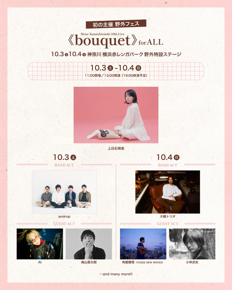 androp_official's tweet photo. Mone Kamishiraishi 10th Live
《bouquet》for ALL

2026.10.03（SAT）
横浜赤レンガパーク野外特設ステージ
androp  出演決定！

詳しくはこちらをご覧ください
https://t.co/qmzoWIWlnD

#androp #上白石萌音 https://t.co/dzVRi23b46