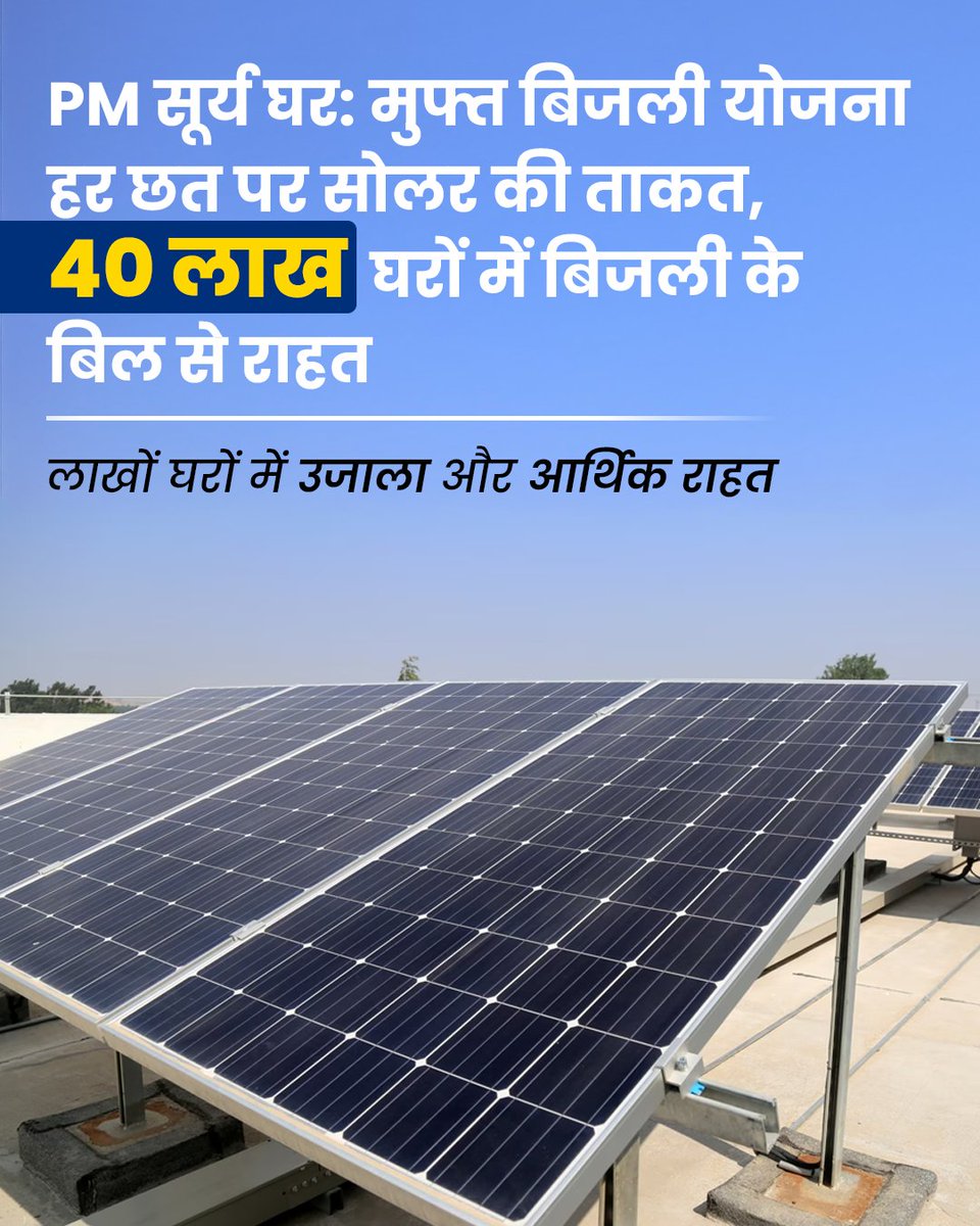 liriathewo91471's tweet photo. भारत के लिए गर्व का क्षण! 🇮🇳
आज देश के 40 लाख घर सौर ऊर्जा से रोशन हो रहे हैं, जो अक्षय ऊर्जा के क्षेत्र में भारत के बढ़ते वैश्विक नेतृत्व का प्रमाण है। पीएम सूर्य घर: मुफ्त बिजली योजना हमारे स्वच्छ भविष्य को एक नई दिशा दे रही है। #40LakhsPMSuryaGhar https://t.co/55KehsNmil