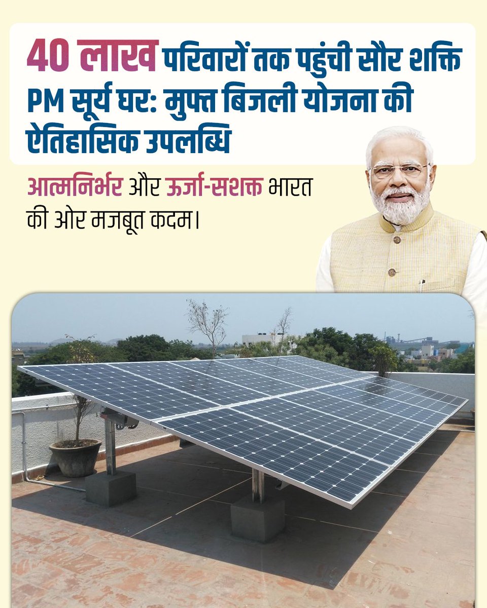 liriathewo91471's tweet photo. हर घर सोलर, हर परिवार सशक्त माननीय प्रधानमंत्री श्री @narendramodi जी के नेतृत्व में पीएम सूर्य घर: मुफ्त बिजली योजना से 40 लाख परिवार जुड़ चुके हैं। ₹78,000 तक की सब्सिडी के साथ देश ऊर्जा आत्मनिर्भरता की ओर बढ़ रहा है। #40LakhsPMSuryaGhar https://t.co/fABg2f4LMM