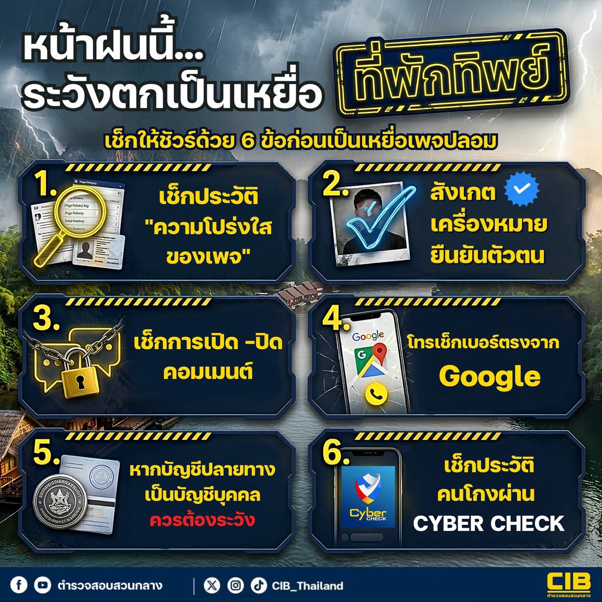 CIBThailand's tweet photo. 🌧️ เตือนภัยฤดูฝน...ระวังตกเป็นเหยื่อ "เพจที่พักปลอม" 🌲✨
.
ตำรวจสอบสวนกลาง (CIB)
มืออาชีพ เป็นกลาง เคียงข้างประชาชน
.
#เตือนภัย #เพจปลอม #CyberCheck #ตำรวจสอบสวนกลาง #CIB https://t.co/f6f3igLYLx