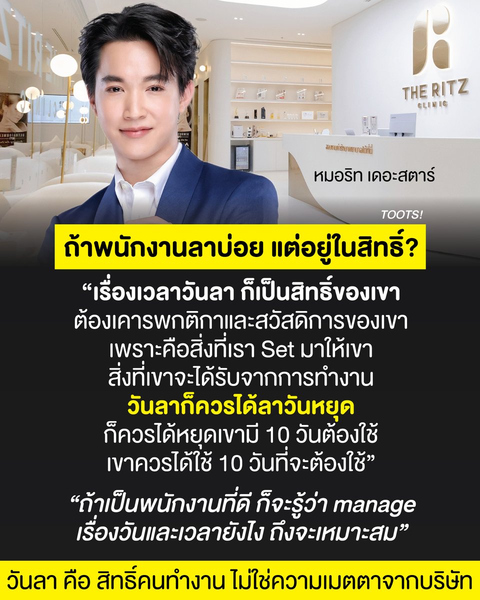 tootsyreview's tweet photo. วันลา คือ “สิทธิ์” ไม่ใช่ “ความเมตตา”: เปลี่ยนมุมมองการบริหาร เมื่อพนักงานลาบ่อยแต่ไม่เกินโควตา มุมมองผ่าน #หมอริท

ในโลกการทำงานยุคเก่า เรามักคุ้นชินกับภาพจำของ “พนักงานดีเด่น” ที่ต้องมาทำงานทุกวัน ไม่เคยขาด ลา มาสาย และมองว่าคนที่ใช้สิทธิ์ลาพักร้อนจนหมด หรือลากิจบ่อยๆ เป็นคนขี้เกียจ ไม่ทุ่มเทให้กับองค์กร

ทว่าในโลกยุคปัจจุบันที่ขับเคลื่อนด้วยคนรุ่นใหม่ มุมมองนี้กำลังถูกท้าทายอย่างรุนแรง ดังเช่นประเด็นที่ หมอริท เดอะสตาร์ ได้สะท้อนมุมมองในฐานะผู้บริหารไว้อย่างน่าสนใจว่า:

"ถ้าพนักงานลาบ่อยแต่อยู่ในสิทธิ์? ก็เป็นสิทธิ์ของเขา เรื่องเวลาวันลา ต้องเคารพกติกาและสวัสดิการของเขา เพราะคือสิ่งที่เราเซตมาให้เขา สิ่งที่เขาจะได้รับจากการทำงาน วันลาก็ควรได้ลา วันหยุดก็ควรได้หยุด เขามีสิบวันต้องใช้ เขาควรได้ใช้สิบวันที่จะต้องใช้"

ข้อความสั้นๆ นี้ซ่อนปรัชญาการบริหารงานที่เฉียบคมและเท่าทันยุคสมัยอยู่ 3 ประเด็นหลักๆ ที่องค์กรยุคใหม่ควรนำไปขบคิด:

1. วันลาคือ "ส่วนหนึ่งของค่าจ้าง" ไม่ใช่ของรางวัลที่ต้องอ้อนวอน

หลายองค์กรมักมองว่าการอนุมัติวันลาคือความเมตตาของหัวหน้างาน แต่ในความเป็นจริง “วันลาพักร้อนและสวัสดิการต่างๆ คือสิ่งที่มีมูลค่าในสัญญาจ้างตั้งแต่ต้น” พนักงานแลกแรงงาน สมอง และเวลา เพื่อให้ได้มาซึ่งเงินเดือนและสิทธิ์ในการหยุดพักผ่อน ดังนั้น การที่พนักงานใช้สิทธิ์ลาตามที่ตกลงกันไว้ จึงไม่ใช่เรื่องของการไร้ความรับผิดชอบ แต่เป็นการใช้สิทธิ์อันชอบธรรมที่พวกเขาควรได้รับ

2. เคารพกติกา สร้างความเชื่อใจ (Trust) ในองค์กร

ระบบการทำงานที่ดีต้องขับเคลื่อนด้วย “กติกาที่เป็นสากล” ไม่ใช่ “ความพึงพอใจส่วนตัว” ของผู้บริหาร หากองค์กรเซตระบบไว้ว่าพนักงานมีวันลา 10 วันต่อปี เมื่อพนักงานปฏิบัติตามกติกานั้น อนุมัติการลาล่วงหน้า และจัดการงานในส่วนของตนเองเรียบร้อย องค์กรก็ต้องเคารพกติกานั้นเช่นกัน การไปจับตาดูว่า “ทำไมคนนี้ลาบ่อยจัง” ทั้งที่ยังอยู่ในโควตา มีแต่จะทำลายความเชื่องใจ (Trust) และสร้างวัฒนธรรมการทำงานที่เต็มไปด้วยความหวาดระแวง

3. ประสิทธิภาพวัดที่ "ผลงาน" ไม่ใช่ "เวลาที่นั่งอยู่บนเก้าอี้"

ผู้นำยุคใหม่ต้องก้าวข้ามการวัดผลแบบ Presenteeism หรือการมองว่าพนักงานที่นั่งติดเก้าอี้ตลอดเวลาคือคนเก่ง สิ่งสำคัญคือ "ผลลัพธ์ของงาน (Output)" หากพนักงานคนหนึ่งสามารถส่งมอบงานได้ตามเป้าหมาย มีคุณภาพยอดเยี่ยม แต่อาศัยสิทธิ์ลาพักร้อนไปชาร์จแบตเตอรี่ให้ตัวเองบ่อยๆ นั่นแปลว่าเขามีทักษะการบริหารเวลาที่ดีเยี่ยม ในทางกลับกัน คนที่มาทำงานทุกวันแต่ผลงานย่ำแย่ อาจสร้างผลเสียให้องค์กรมากกว่าด้วยซ้ำ

"สุขภาพจิตของพนักงาน คือความยั่งยืนขององค์กร"

การที่ผู้บริหารเปิดใจกว้างและเคารพสิทธิ์ในวันหยุดของพนักงาน ไม่เพียงแต่จะช่วยลดอัตราการลาออก (Turnover Rate) เท่านั้น แต่ยังช่วยป้องกันภาวะหมดไฟ (Burnout Syndrome) ซึ่งเป็นศัตรูตัวร้ายของความคิดสร้างสรรค์ในยุคนี้

สุดท้ายแล้ว "วันลาก็ควรได้ลา วันหยุดก็ควรได้หยุด" เพราะพนักงานที่ได้พักผ่อนอย่างเต็มที่ มีชีวิตส่วนตัวที่สมดุล (Work-Life Balance) จะกลับมาทำงานด้วยพลังงานที่เต็มเปี่ยม และพร้อมที่จะขับเคลื่อนองค์กรไปข้างหน้าอย่างมีประสิทธิภาพมากกว่าเดิมอย่างแน่นอน

#ตุ๊ดส์review

======

FACEBOOK POST :
https://t.co/VVW1AUAQv7

======

ฝากช่องทางต่างๆของบอย ตุ๊ดส์review :
https://t.co/04tJb8zcas
https://t.co/C7HFAS0Gby
https://t.co/qfcSflewGd
https://t.co/VTDOnL69tr
https://t.co/ic0gyGSKnI
https://t.co/Nj7VfQMcT4
https://t.co/vJ6PcERUHa