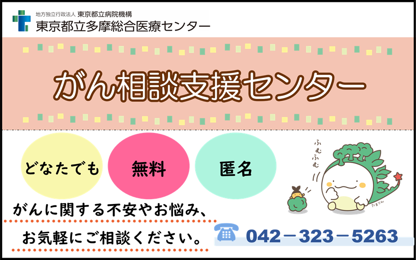 TAMAMEDICAL's tweet photo. #多摩総合医療センター には #がん相談支援センター が設置されています。
がんに関するさまざまなご相談に対応しており、患者さんご本人だけでなく、ご家族の方や地域の皆さまもご利用いただけます。
相談料は無料、匿名でのご相談も受け付けています。

https://t.co/SJF35kRdDs https://t.co/aDN7MyZcuM