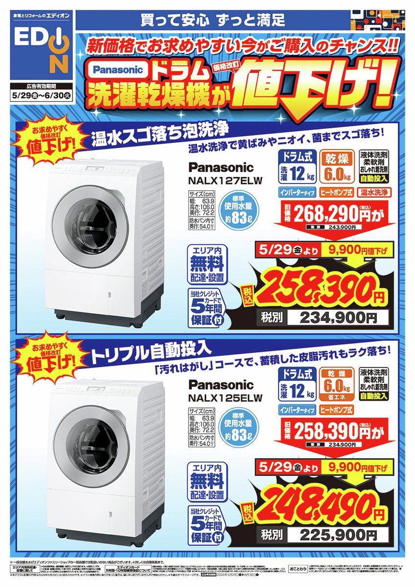 Panasonicのドラム式洗濯乾燥機が お求めやすい価格になりました