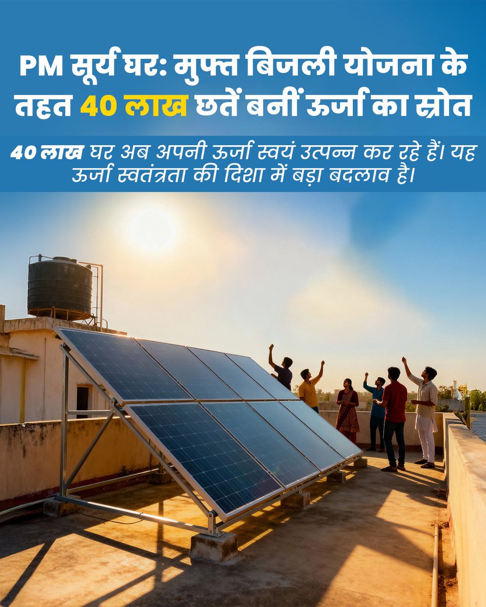liriathewo91471's tweet photo. ग्रीन एनर्जी से रोशन हो रहा है नया भारत!
पीएम सूर्य घर: मुफ्त बिजली योजना के साथ सौर ऊर्जा अब 40 लाख घरों तक पहुंच चुकी है।  यह परिवर्तनकारी पहल देशभर के परिवारों को ऊर्जा सुरक्षा, कम बिजली खर्च और स्वच्छ भविष्य की नई दिशा दे रही है। #40LakhsPMSuryaGhar https://t.co/KJKAAG8mUd