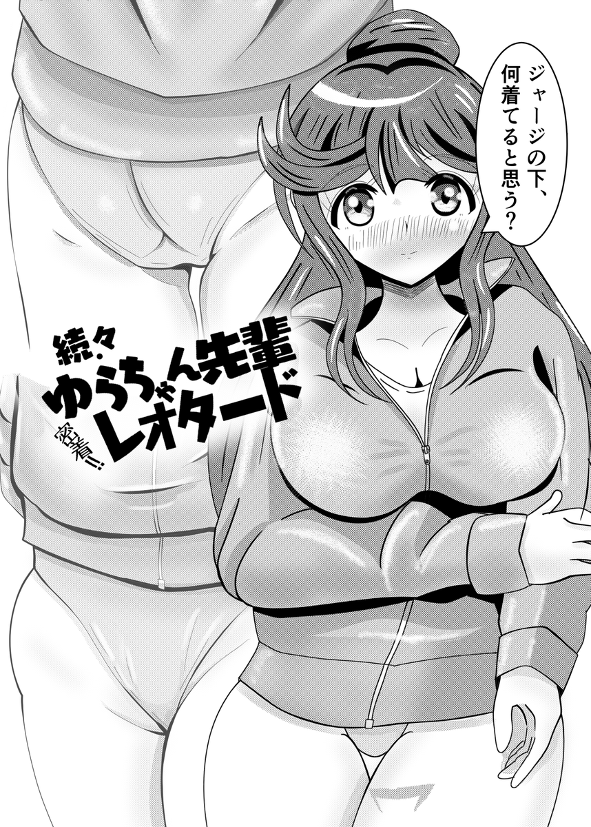 a02_44's tweet photo. 6/7のCOMITIA156、6/28のぴたけっとにて、新刊《続々・密着！　ゆらちゃん先輩のレオタード》を頒布します。電子版も出しますが、多分8月以降です。何卒よろしくお願いいたします。 https://t.co/Ek0AC058NS