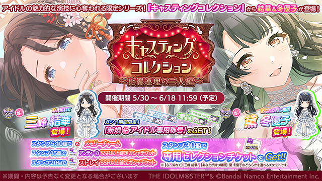 imassc_official's tweet photo. アイドルの魅力的な演技に心奪われる限定シリーズ
「キャスティングコレクション～比翼連理の二人編～」開催中です♪

30個で専用セレチケがもらえますよ～

2回特訓するとアイドルがキャスティングされた
「実際のドラマ・舞台等の台本」がもらえます！

さらにキャスコレアイドルを特訓すると、
朝、昼、夜の時間帯で変わる特別な「ホームボイス」を聞くことができますよ～
ミッション達成で専用称号や専用Exスキルもゲットできます！

◆キャスコレアイドル
P-SSR【心、知れて】三峰 結華
P-SSR【あなたが待つ場所】黛 冬優子

#シャニマス #idolmaster