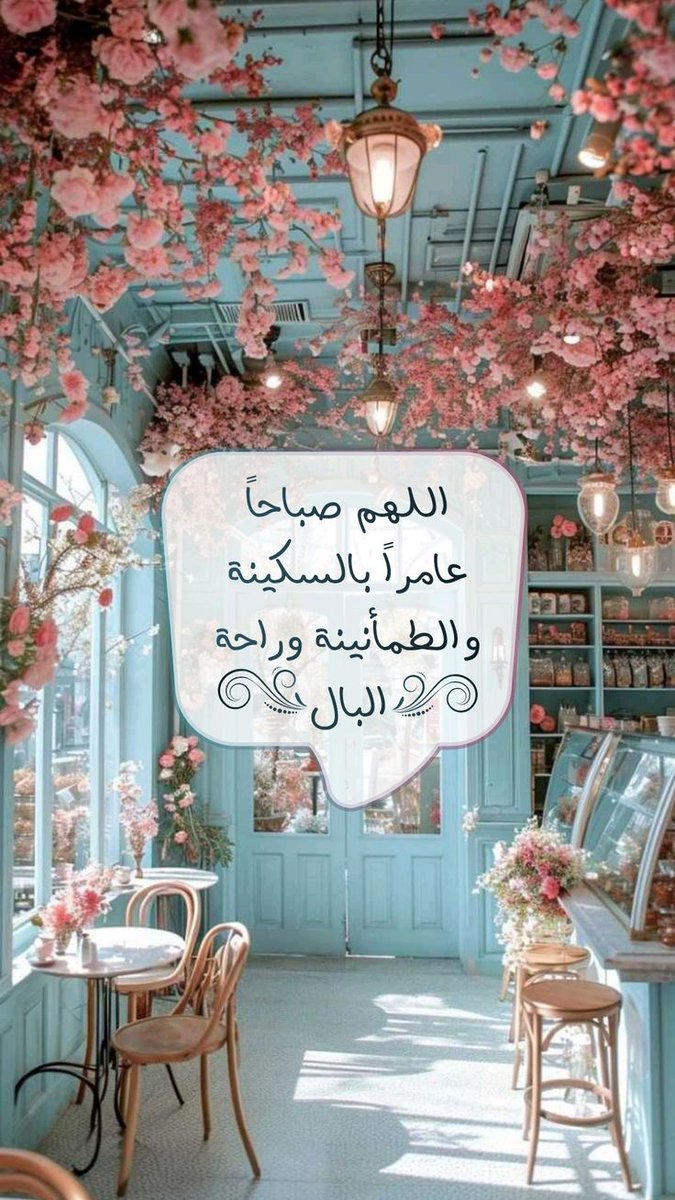 JasimSaraa's tweet photo. اللهم صباحاً عامراً بالسكينة والطمأنينة وراحة البال..
#صباح_الخير https://t.co/A90WqaSb2J