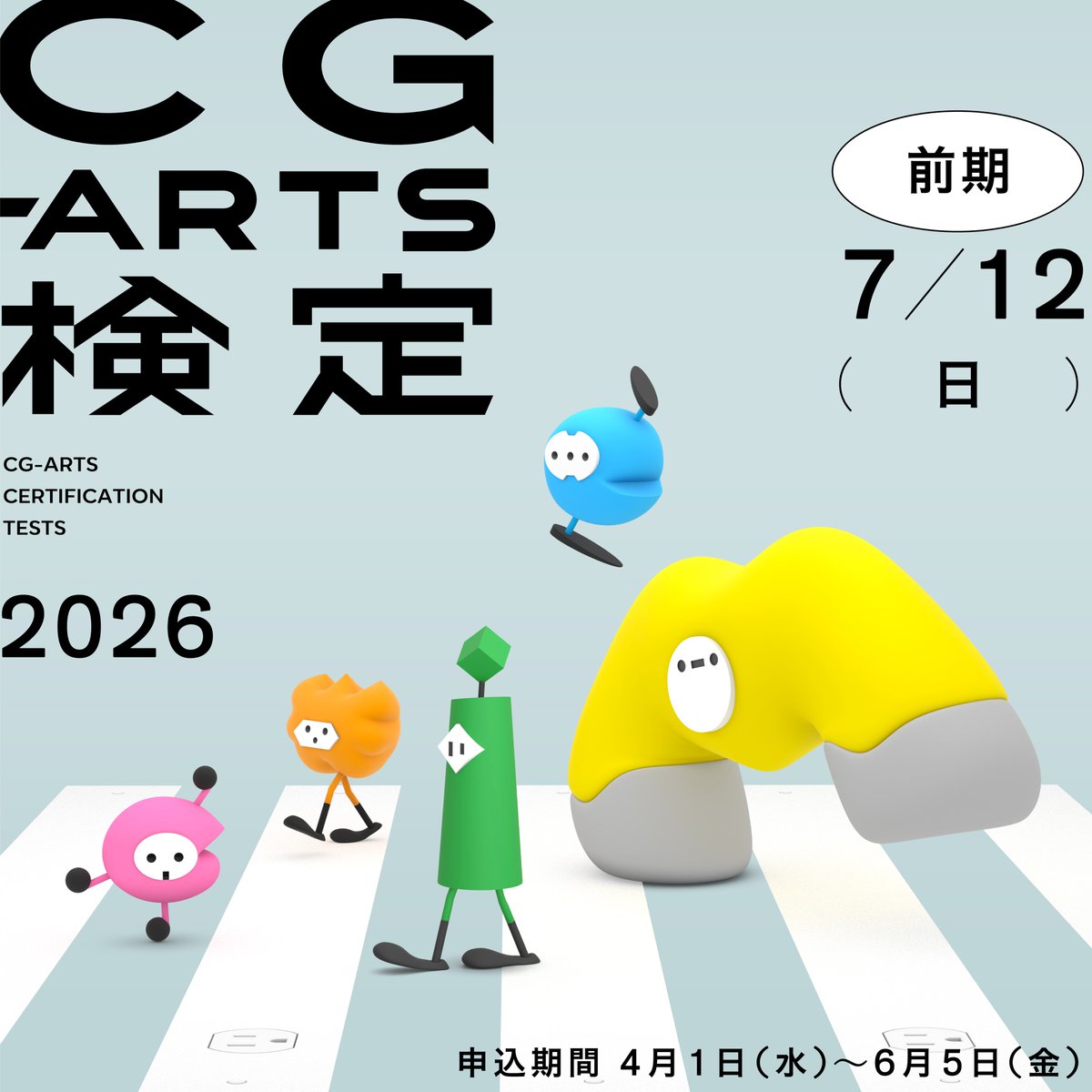 CGARTS_Edu's tweet photo. ⚠️CG-ARTS検定 申込締切は【6/5（金）】まで！

毎年約2万人が受験！
アニメ・CG・ゲーム・IT業界を目指すなら、
 “学んだ証明”を作っておきませんか？

✔ESに書ける実績になる
✔面接で話せる
✔基礎知識の証明になる

就活前の“今”がチャンスです💡

【全5分野】
・マルチメディア検定
・CGクリエイター検定
・Webデザイナー検定
・CGエンジニア検定
・画像処理エンジニア検定

申込はこちら🔽
https://t.co/RDnl1AOpCo