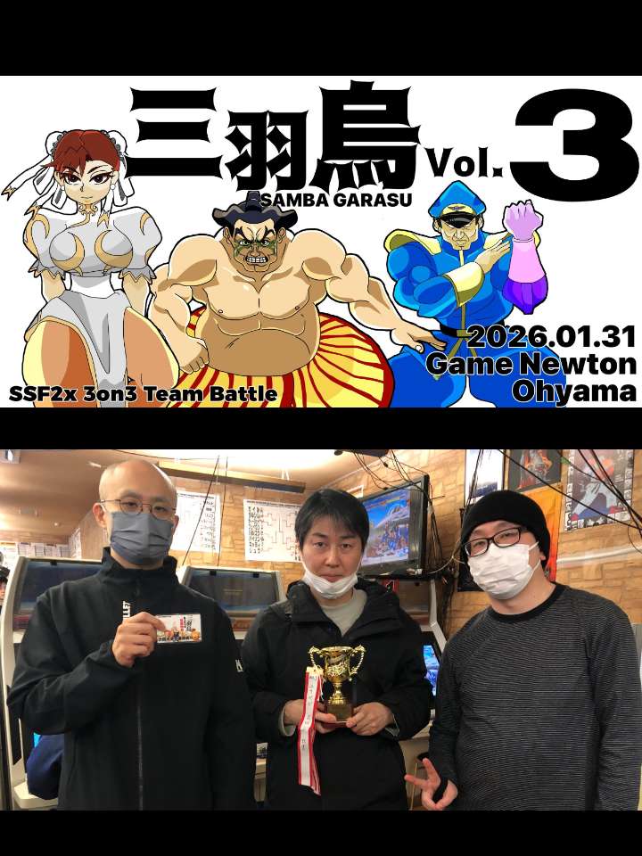 XXX19940223's tweet photo. 明日は三羽烏Vol.4開催
SUPER STREET FIGHTER IIX
3on3 TEAM BATTLE

四代目の三羽王者は誰だ

開催地:東京 大山ニュートン@newton_ooyama 12時開店
14時エントリー締切
20260530 14:00JST LiVE STREAM
https://t.co/WzWJ6F1eiw https://t.co/6ZIRD1suNl