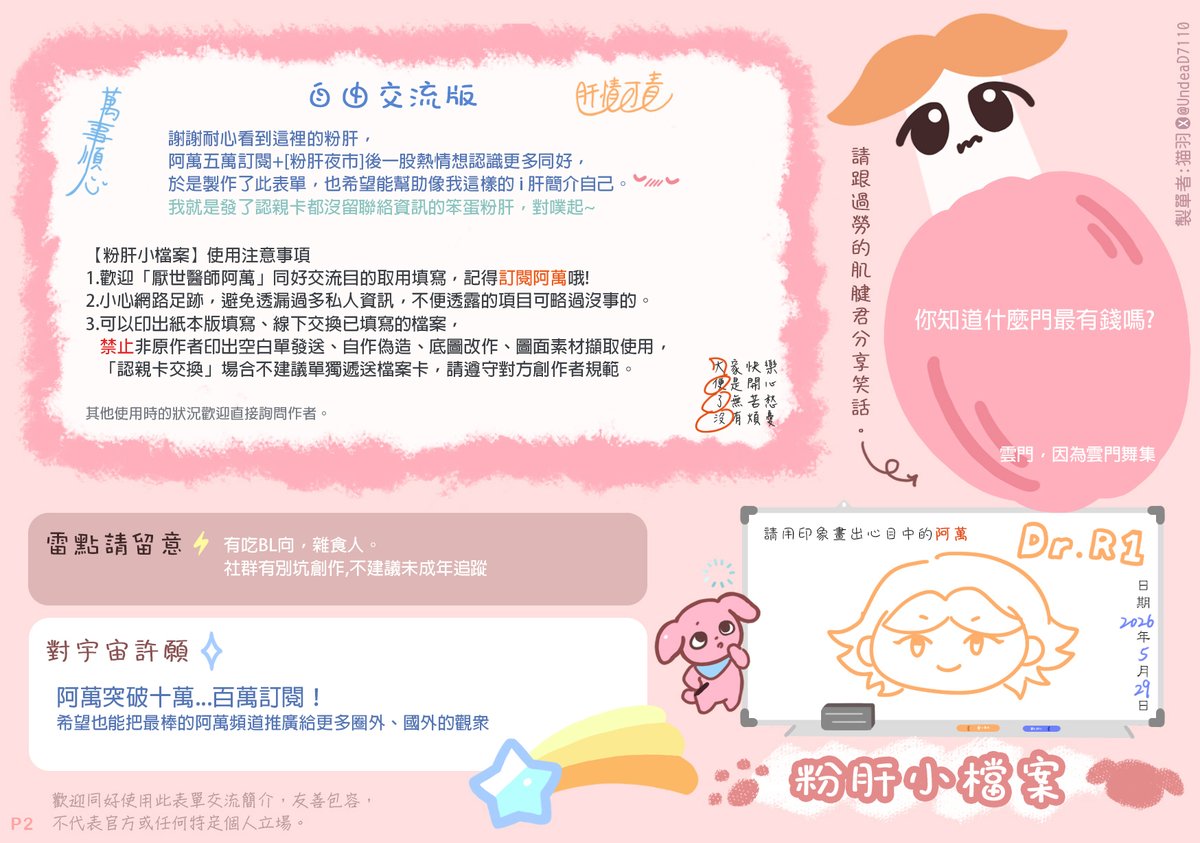 UndeaD7110's tweet photo. 【粉肝小檔案】
製作了方便阿萬同好/觀眾交流的檔案卡
相信略老粉肝會知道這是什麼ㄉ😌

線上.線下使用的規則在P4
⭕️印出空白單自填,填寫後同好交換
❌空白單大量發送/售賣...等諸多情形,請詳閱後確認
線上交卷可以使用 #肝檔一起填 ,方便大家一起認識多元的粉肝圈
(雲端下載版>> https://t.co/wHYO4bjlXR