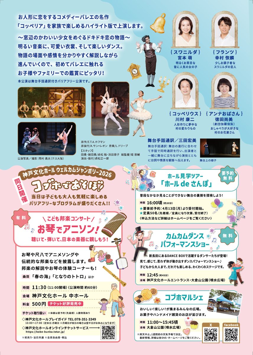 KBH422's tweet photo. 📢当日券情報

#神戸文化ホールウェルカムジャンボリー2026
ファミリーバレエ「コッペリア～お人形の恋の物語～」

📅5/30(土)14:30～
🎫一般3,000円 ほか

10:00～ 神戸文化ホールプレイガイド
12:45～ エントランス当日券ブース
にて販売いたします

公演詳細はこちら👉https://t.co/ts30zoAE1Y https://t.co/s6hgCsutef