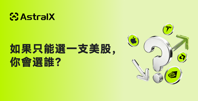 astralxcn's tweet photo. 錯過了 BTC 的起點，
也錯過了 SOL 的爆發。

市場的關注焦點正在持續輪動與切換。
在當前階段，AI 正逐漸成為新的核心敘事方向，美股市場也不斷刷新階段性高位。

🎁 抽獎獎勵
抽取 3 位參與用戶，每人送出 10 USDT
📌 參與方式
追蹤 @astralxcn @astralxcom + 讚 + 轉發
📌 評論區留下你長期最看好的一隻美股代碼

從 NVDA 的趨勢延續，到 TSLA 的高波動表現，再到 PLTR 的情緒驅動與 AMD 的彈性交易機會—
這一輪行情中，「機會」的定義正被重新書寫。

如果只能選擇一支美股作為長期關注標的，
你會選擇哪一隻？

市場不會等待任何人，
但每一輪週期，都會留下新的參與者與新的選擇。

#美股 #AI #英偉達 #特斯拉 #PLTR #AMD #美國投資 #股票 #交易 #加密貨幣