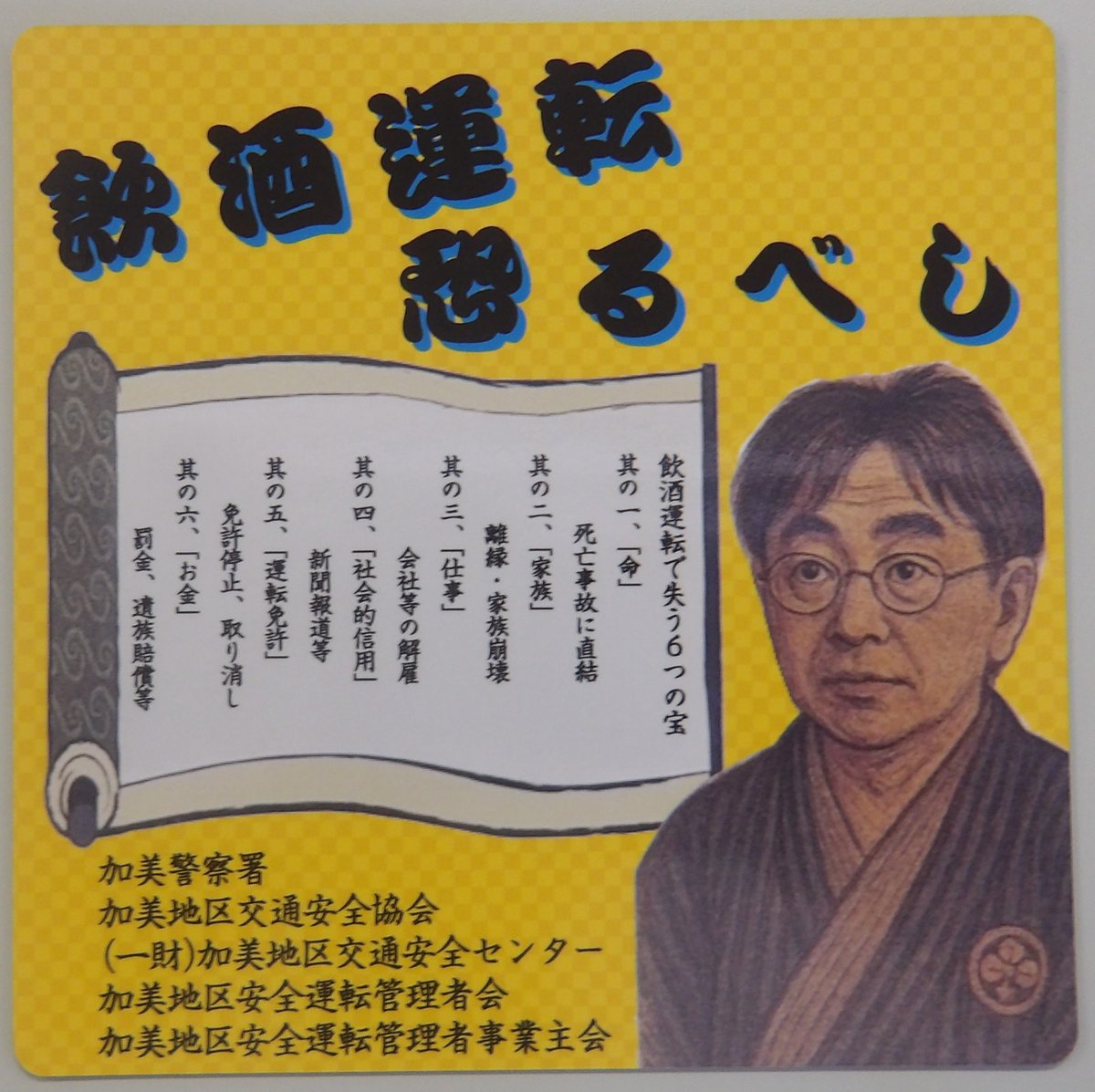 koho_MPP's tweet photo. 5/27 #加美警察署 では飲酒運転根絶に向け、加美地区交通安全協会等が作成した「飲酒運転根絶ステッカー」の贈呈式を行い、加美署長が代表して加美地区飲食店組合にステッカーを贈呈して飲酒運転の根絶を強く呼びかけました。
飲酒運転は重大な犯罪です。
飲酒運転しない！させない！許さない！ https://t.co/ifpHY5DvIF
