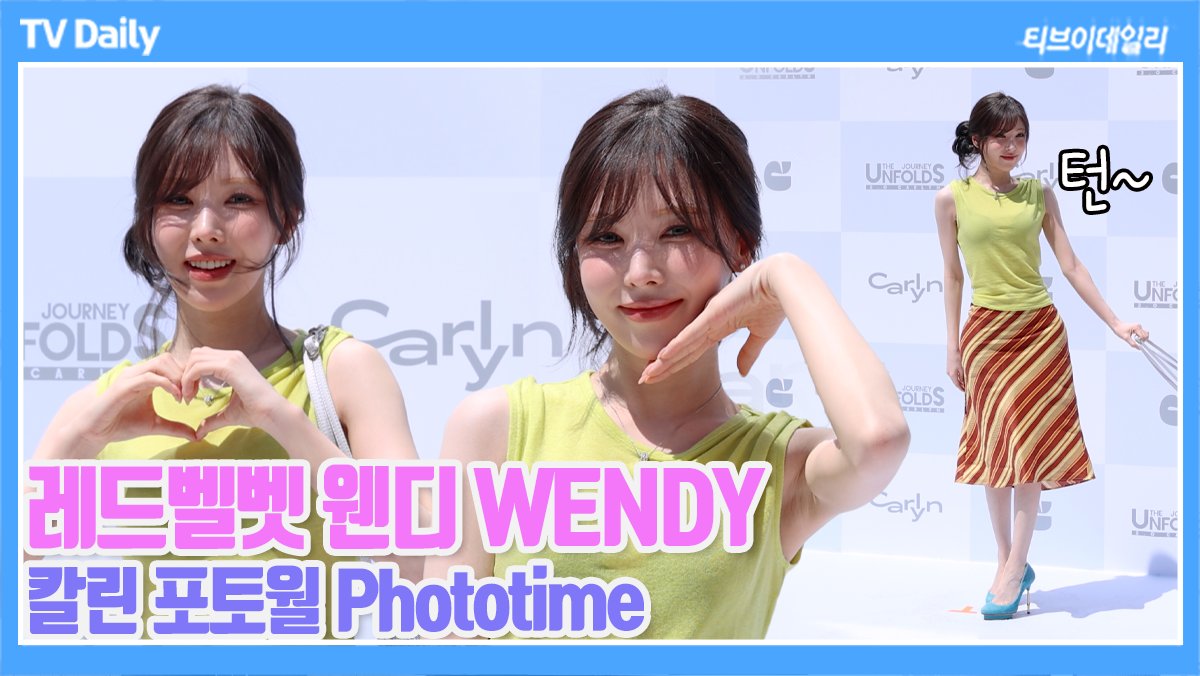 tvdailynews's tweet photo. [4K] 레드벨벳 웬디(WENDY), '한바퀴 돌아도 돼요?' 등장부터 귀여움 터지는 승완언니💛 (칼린 포토월 Phototime) https://t.co/5ij3TpQWbD 

#레드벨벳 #웬디 #RedVelvet #WENDY #CARLYN #패션 #포토월 #포토타임 #phototime https://t.co/2WWYIxVOLH