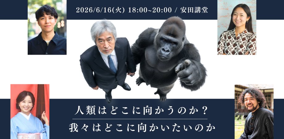Utokyo_Alumni's tweet photo. 〈人間社会のこれからを考える〉（講演＆パネルセッションご案内）

霊長類学者 山極壽一氏を安田講堂に迎えてのトークイベントです。

本企画では、山極氏の基調講演と、異なる分野で活動する若い実践者たちとの対話を通して、これからの社会と自分自身が進む先を考える時間です。

以下は5人の登壇者やその所属団体からいただいた、本企画に懸ける意気込みです。

・若い世代を応援し、よりよい社会を目指したい。
・大学を越えたつながりの中で、社会を少しでも明るく照らしたい。
・同じ時代を生きるユース世代が集い、互いの成長を支え合いたい。
・海外や異なる価値観に触れる機会を通じて、視野を広げたい。
・共感を大切にし、ウェルビーイングな社会を考えたい。

この中に一つでも共感する思いがあれば、ぜひ安田講堂にお越しください。

中高生もご参加いただける内容となっています。
6月16日（火）18:00～20:00開催です。

▼詳細はこちら▼
https://t.co/lKrfXt3wXy