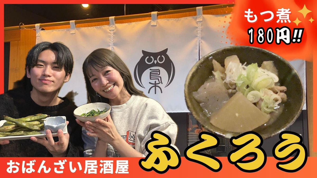 koiwa_dx's tweet photo. 🍶コイデラ特派員のアラミ（荒木美帆）とそら（大野颯空）が、「#こいわの日」もご参加いただいた、おばんざい居酒屋『ふくろう』へ行ってきました～🦉✨

なんと…もつ煮が驚きの180円😳‼
しかも、おばんざいも種類豊富でお箸が止まらない🤤🍚

そして今回の注目は…👀
そらは苦手な“そら豆”を克服できるのか!?🫛🔥

予想外の展開に…😆
ぜひ最後までチェックしてください📺✨
https://t.co/HYtFTfUe8n

#小岩 #ふくろう #居酒屋 #おばんざい #アラミ #そら #小岩デラックス #コイデラ