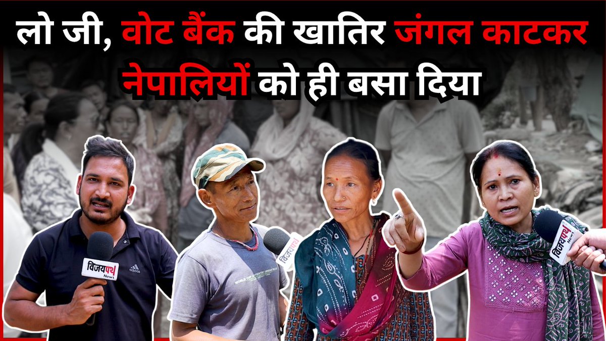 VijayPath_News's tweet photo. लो जी, वोट बैंक की खातिर जंगल काटकर नेपालियों को ही बसा दिया।
.
Full Video Link: https://t.co/uVUsDG5lnI
.
#uttarakhand #uttarakhandnews #latestnews #breakingnews #dehradun #kimadi #masoorie #ganeshjoshi #tribhuwanchauhan #bobbypanwar #uttarakhandswabhimanmorcha #mdda #upcl https://t.co/sQTBUrqGBD