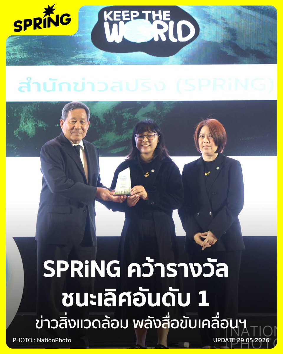 SPRiNGNEWS_TH's tweet photo. SPRiNG คว้ารางวัลชนะเลิศอันดับ 1 ‘ข่าวสิ่งแวดล้อม’ พลังสื่อขับเคลื่อนสิ่งแวดล้อมไทย
.
ปัญหาสิ่งแวดล้อมของไทยในปี 2569 กำลังทวีความรุนแรงมากขึ้น ทั้งวิกฤตฝุ่น PM2.5 น้ำท่วมฉับพลัน ภัยแล้ง ขยะพลาสติก ไปจนถึงผลกระทบจากการเปลี่ยนแปลงสภาพภูมิอากาศ (Climate Change) ที่ส่งผลต่อวิถีชีวิต เศรษฐกิจ และสุขภาพของประชาชนในวงกว้าง ทำให้ประเด็นด้านสิ่งแวดล้อมกลายเป็นวาระแห่งสังคมที่ทุกภาคส่วนต้องร่วมกันติดตามและหาทางออกอย่างจริงจัง

ท่ามกลางความเปลี่ยนแปลงดังกล่าว 'สื่อมวลชน' ถือเป็นอีกหนึ่งกลไกสำคัญในการสะท้อนปัญหา สร้างความตระหนักรู้ และผลักดันการขับเคลื่อนเชิงนโยบายเพื่ออนาคตที่ยั่งยืน โดย สำนักข่าวสปริง (SPRiNG) ในเครือเนชั่น คือหนึ่งในองค์กรสื่อที่มุ่งมั่นนำเสนอข่าวสารด้านสิ่งแวดล้อมและการเปลี่ยนแปลงสภาพภูมิอากาศอย่างต่อเนื่อง ครอบคลุมทุกมิติ ทั้งสถานการณ์ในประเทศไทยและทั่วโลก เพื่อร่วมเป็นส่วนหนึ่งในการค้นหาแนวทางแก้ไขปัญหาร่วมกับสังคม

จากความทุ่มเทในการทำหน้าที่สื่อสารประเด็นสิ่งแวดล้อมอย่างเข้มข้น รอบด้าน และต่อเนื่อง ล่าสุด สำนักข่าวสปริง (SPRiNG) ได้คว้ารางวัลชนะเลิศอันดับ 1 ‘ข่าวสิ่งแวดล้อม’ ‘พลังสื่อขับเคลื่อนสิ่งแวดล้อมไทย’ ที่จัดขึ้นเนื่องในโอกาส 33 ปี สถาบันสิ่งแวดล้อมไทย ทั้งนี้นับได้ว่าเป็นอีกหนึ่งความภาคภูมิใจ และบทพิสูจน์ถึงบทบาทของสื่อมวลชนยุคใหม่ ที่ไม่ได้ทำหน้าที่เพียงรายงานข่าว แต่ยังร่วมขับเคลื่อนสังคมไปสู่อนาคตที่ยั่งยืนมากขึ้น โดยมี ‘กาญจนา นิตย์เมธา’ บรรณาธิการบริหาร สำนักข่าวสปริง (SPRiNG) พร้อม ‘สุธีมนต์ คำคุ้ม’ พิธีกรรายการ Keep The World ขึ้นรับรางวัลภายในงานสัมมนาวิชาการครบรอบ 33 ปี TEI “สิ่งแวดล้อมโลก สิ่งแวดล้อมไทย : ปรับเพื่ออยู่ รู้เพื่อรอด” ณ ห้องอัศวิน แกรนด์ บอลรูม ชั้น 4 โรงแรมอัศวิน แกรนด์ คอนเวนชั่น เขตหลักสี่ กรุงเทพมหานคร

นอกจากนี้ภายในงานสถาบันสิ่งแวดล้อมไทย (TEI) ได้มีการจัดงานสัมมนาวิชาการครบรอบ 33 ปี TEI “สิ่งแวดล้อมโลก สิ่งแวดล้อมไทย : ปรับเพื่ออยู่ รู้เพื่อรอด” เปิดเวทีระดับประเทศเพื่อแลกเปลี่ยนองค์ความรู้ ทิศทางนโยบาย และแนวทางรับมือ “3 วิกฤติสิ่งแวดล้อมโลก สู่ความท้าทายสิ่งแวดล้อมไทย” ได้แก่ การเปลี่ยนแปลงสภาพภูมิอากาศ (Climate Change) การสูญเสียความหลากหลายทางชีวภาพ (Biodiversity Loss) และ มลพิษ (Pollution)
ซึ่ง 3 วิกฤติสิ่งแวดล้อมล้วนมีความเชื่อมโยงกันและส่งผลกระทบในทุกมิติทั้งด้านเศรษฐกิจ สังคมและสิ่งแวดล้อมโดยได้รับเกียรติจากศาสตราจารย์ ดร.ยศชนัน วงศ์สวัสดิ์ รองนายกรัฐมนตรี และรัฐมนตรีว่าการกระทรวง การอุดมศึกษา วิทยาศาสตร์ วิจัยและนวัตกรรม เป็นประธานเปิดงานและร่วมปาฐกถาพิเศษในหัวข้อ “การใช้วิทยาศาสตร์ วิจัยและนวัตกรรม ในการแก้ไขปัญหาวิกฤติสิ่งแวดล้อมไทย”
.
#SPRiNG #SPRiNGNews #KeepTheWorld #ข่าวสิ่งแวดล้อม #ปัญหาสิ่งแวดล้อม

ติดตามข่าวสารที่จะจุดประกายความคิด ให้ความหวังกับผู้คนและสังคม ได้ที่สำนักข่าว SPRiNG