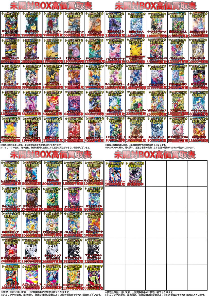 🟡明日開店より適用🟡 ポケモンカードの未開封BOX・未開封品の高価買取
