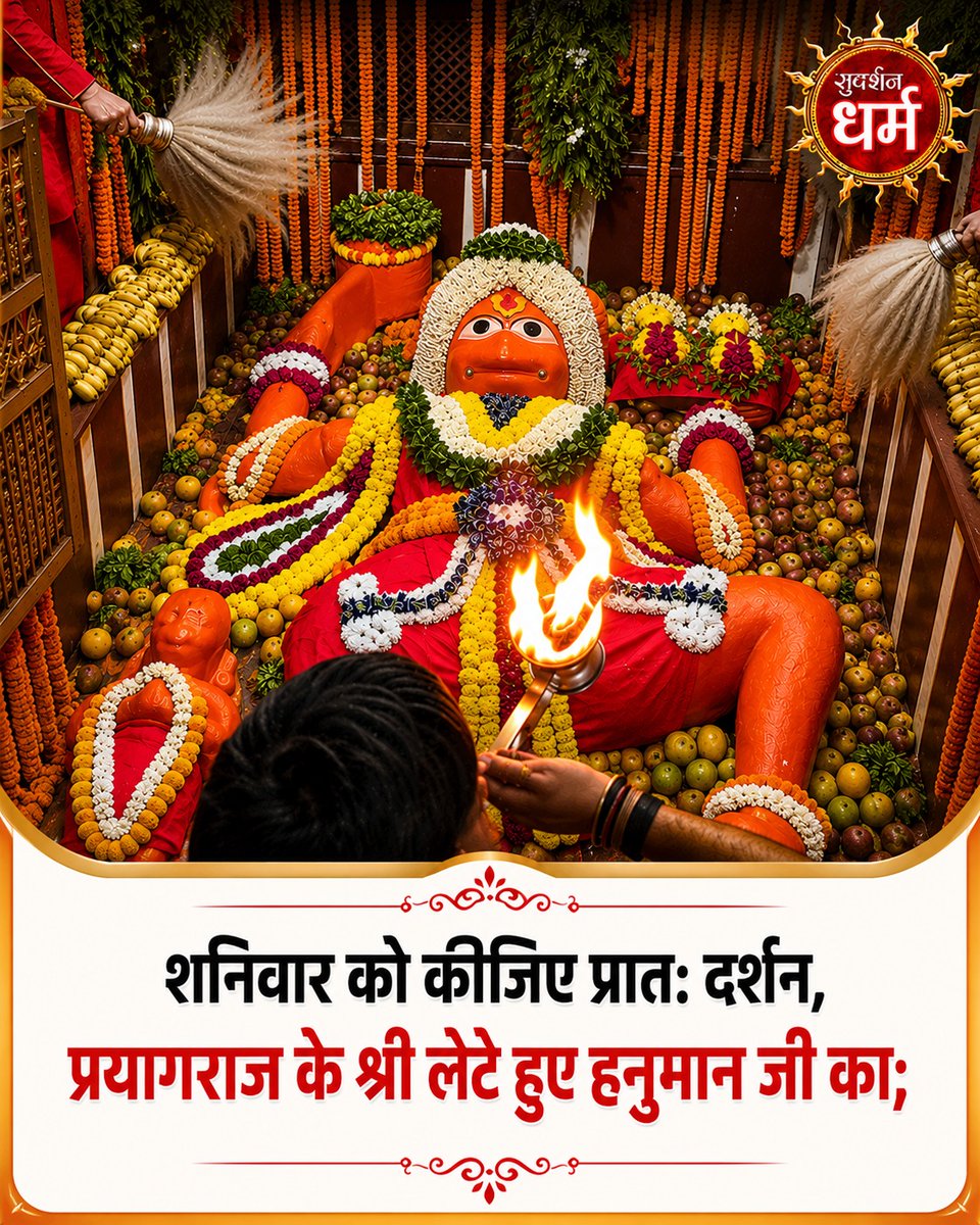 Sudarshan_Dharm's tweet photo. शनिवार को कीजिए प्रात: दर्शन,
प्रयागराज के श्री लेटे हुए हनुमान जी का;

#badehanumanji #prayagrajcity #prayagraj #allahabad #prayagrajinsight https://t.co/SfoqeETJkA