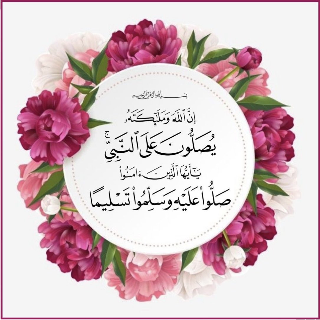 maitha_8998's tweet photo. #يوم_الجمعة
 #وقتك_بالباقيات_الصالحات

﴿إِنَّ اللَّهَ وَمَلَائِكَتَهُ يُصَلُّونَ عَلَى النَّبِيِّ يَا أَيُّهَا الَّذِينَ آَمَنُوا صَلُّوا عَلَيْهِ وَسَلِّمُوا تَسْلِيمًا﴾ *
اللَّهُــمَّ صـَلِّ وَسَـلِّمْ علـى نَبِيِّنَـا مُحمَّدﷺ. https://t.co/dpcFKgYa4k