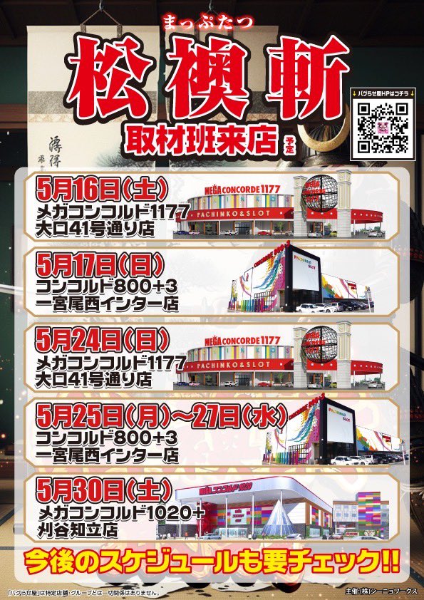 bugraseya_sub's tweet photo. 明日のご案内🗓
5月30日【土曜日】

🔵《銀の満廻天》取材
メガコンコルド1111BLAZE店
メガコンコルド1155豊川インター店

🟡《松襖斬》取材
メガコンコルド1020+刈谷知立店

https://t.co/M951O4R88F
PR https://t.co/dN8ISC2rZU